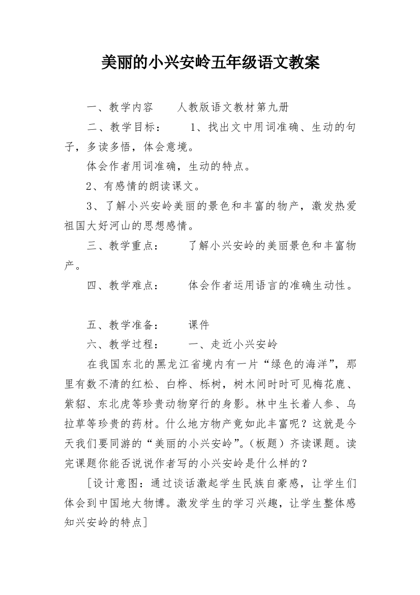 美丽的小兴安岭五年级语文教案