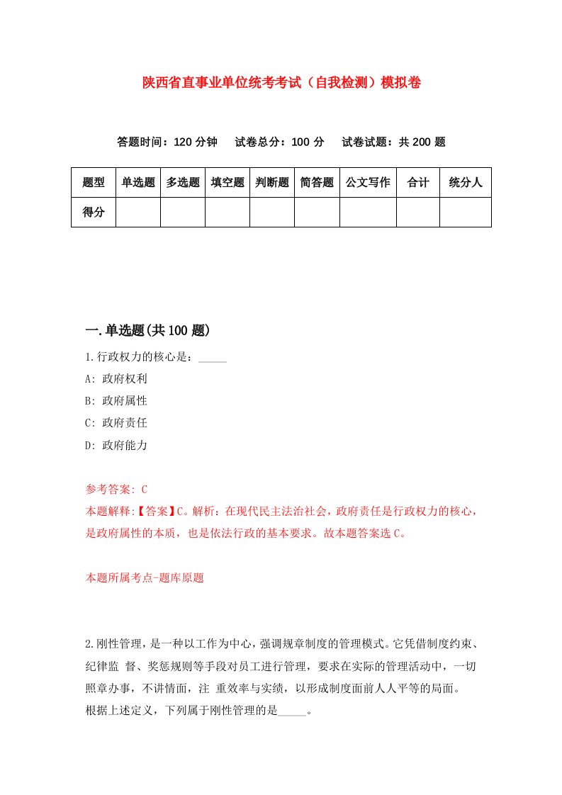 陕西省直事业单位统考考试自我检测模拟卷第8卷