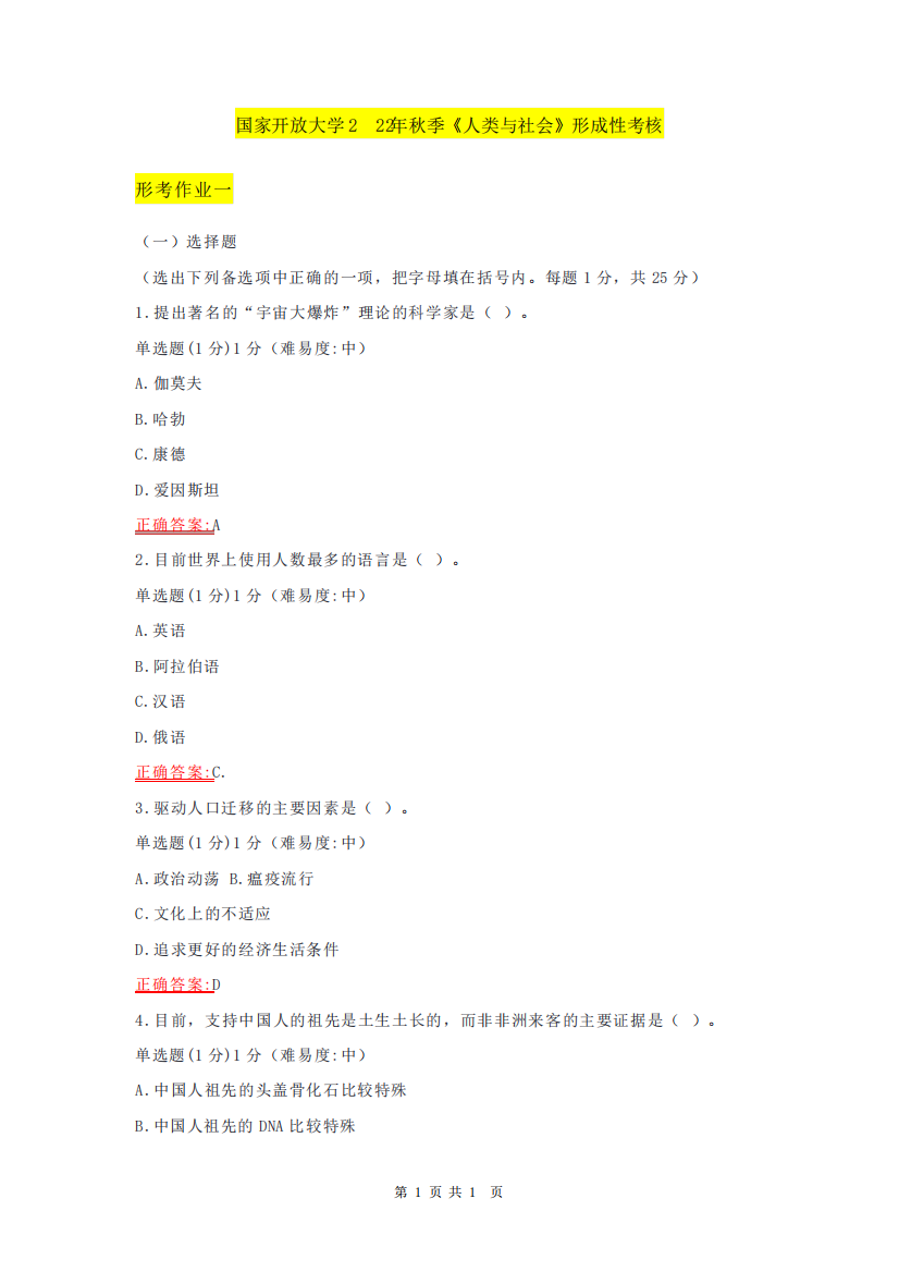 国家开放大学2022秋季《人类与社会》形成性考核参考答案