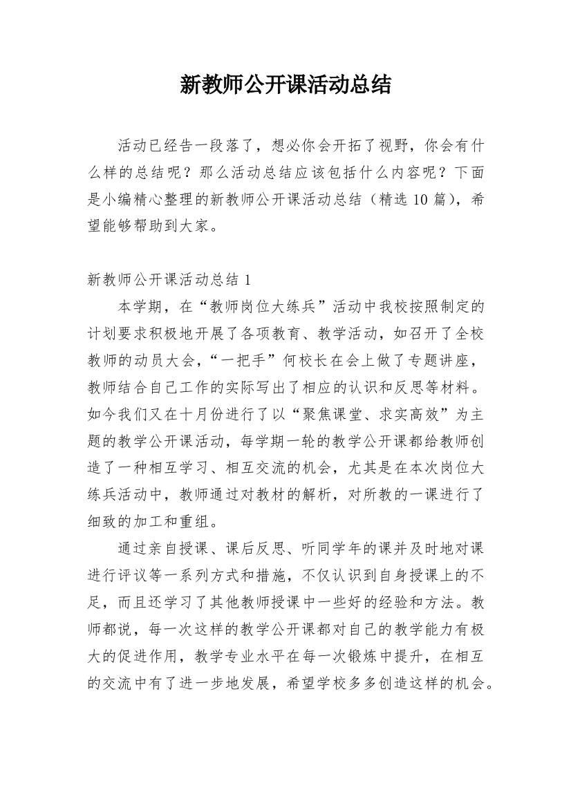 新教师公开课活动总结_1