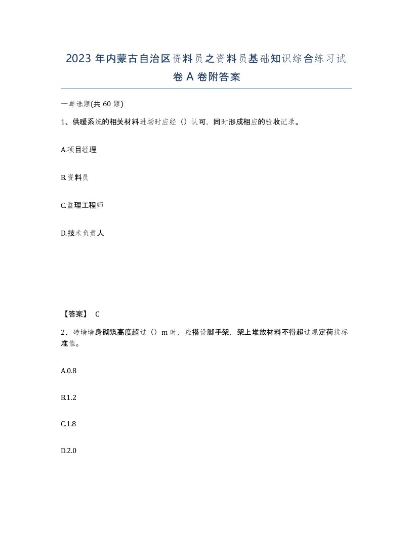 2023年内蒙古自治区资料员之资料员基础知识综合练习试卷A卷附答案