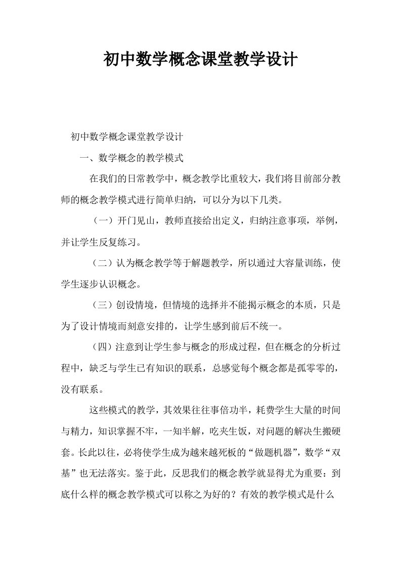 初中数学概念课堂教学设计