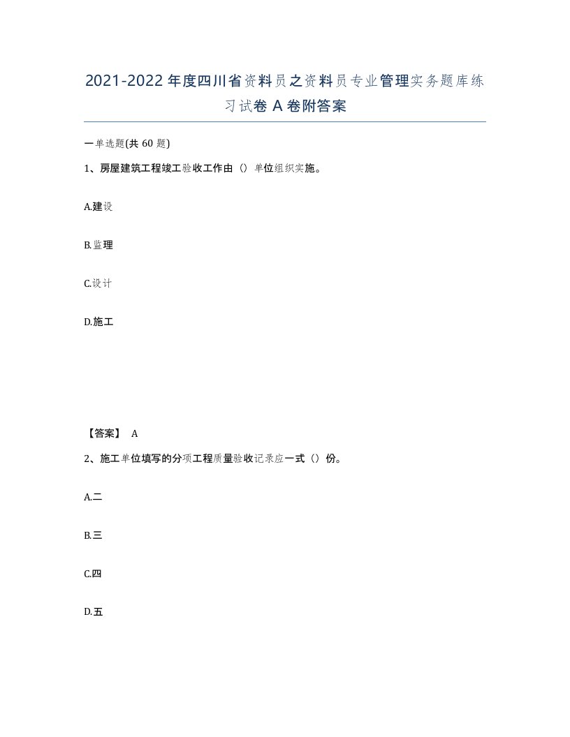 2021-2022年度四川省资料员之资料员专业管理实务题库练习试卷A卷附答案