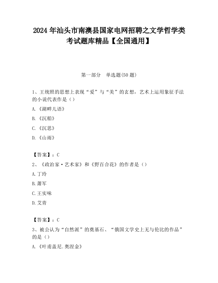 2024年汕头市南澳县国家电网招聘之文学哲学类考试题库精品【全国通用】