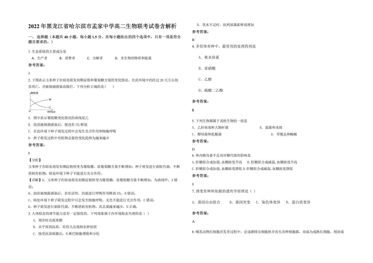 2022年黑龙江省哈尔滨市孟家中学高二生物联考试卷含解析