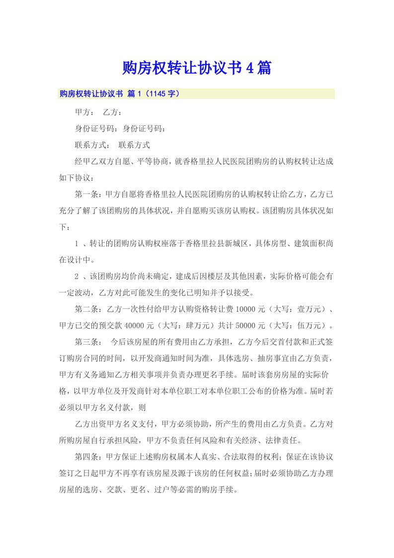 购房权转让协议书4篇