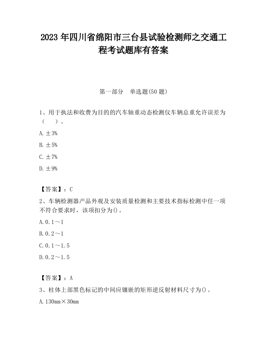 2023年四川省绵阳市三台县试验检测师之交通工程考试题库有答案