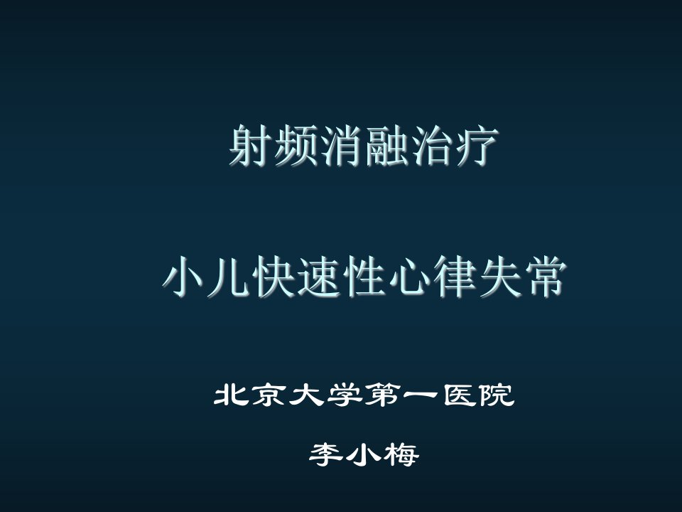 射频消融治疗小儿快速性心律失常