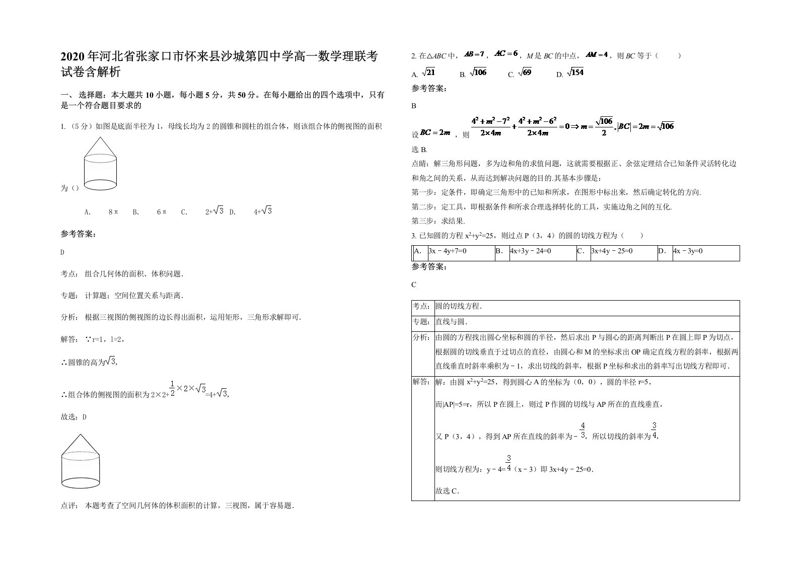 2020年河北省张家口市怀来县沙城第四中学高一数学理联考试卷含解析