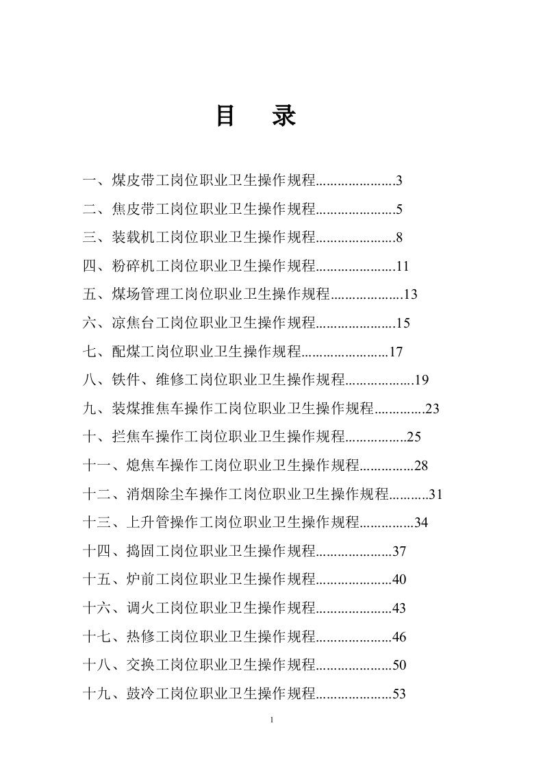 煤焦企业职业卫生操作规程(1)