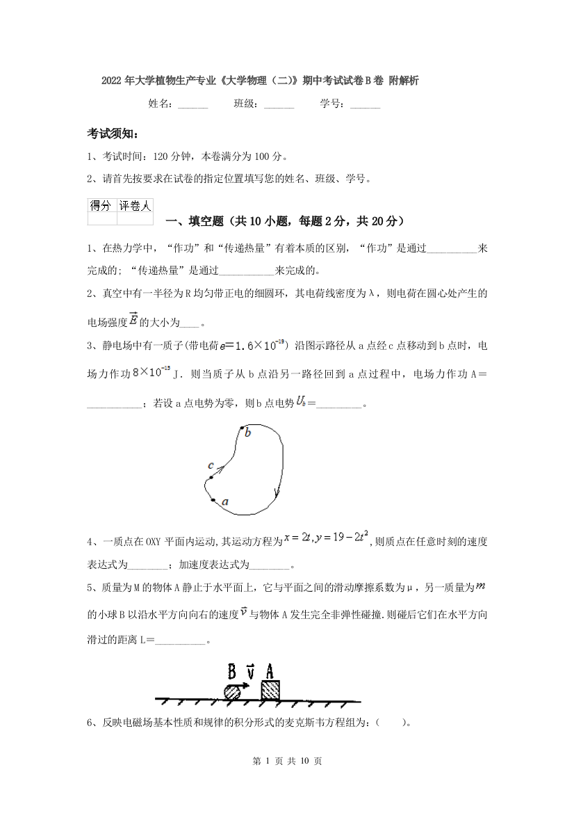 2022年大学植物生产专业大学物理二期中考试试卷B卷-附解析