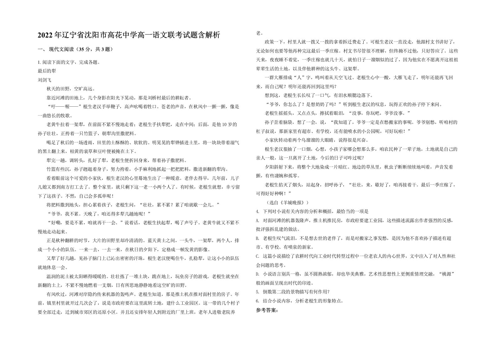 2022年辽宁省沈阳市高花中学高一语文联考试题含解析