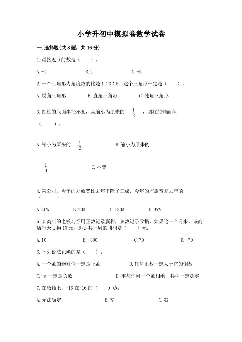 小学升初中模拟卷数学试卷答案免费下载