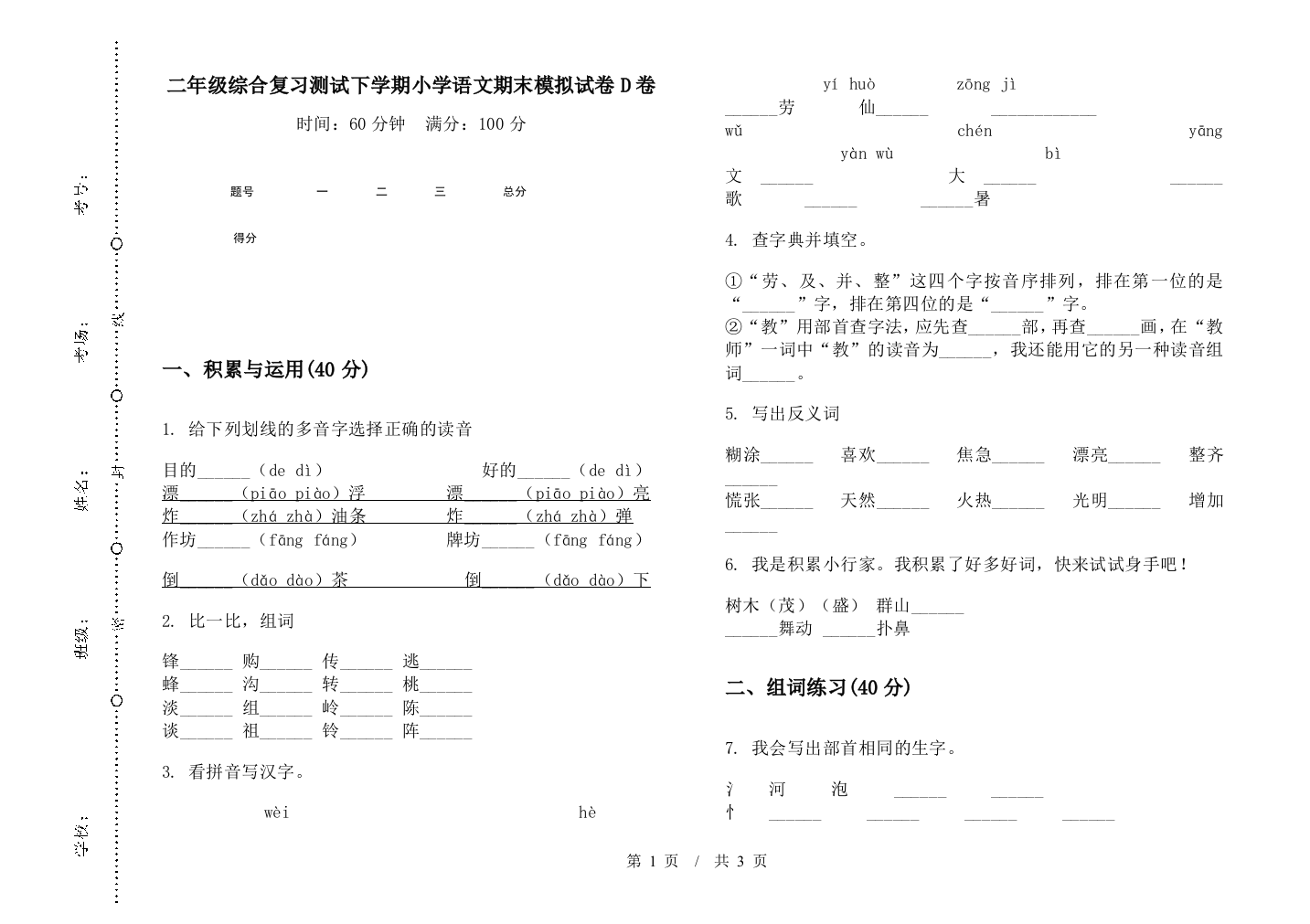 二年级综合复习测试下学期小学语文期末模拟试卷D卷