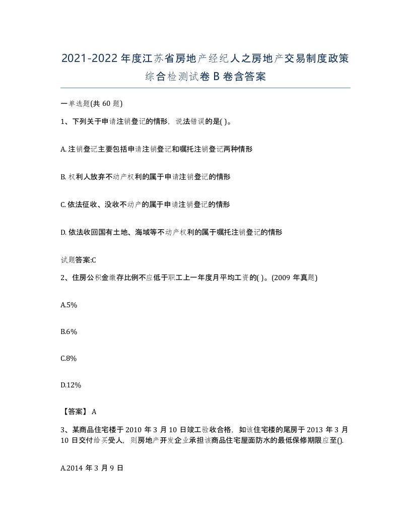 2021-2022年度江苏省房地产经纪人之房地产交易制度政策综合检测试卷B卷含答案