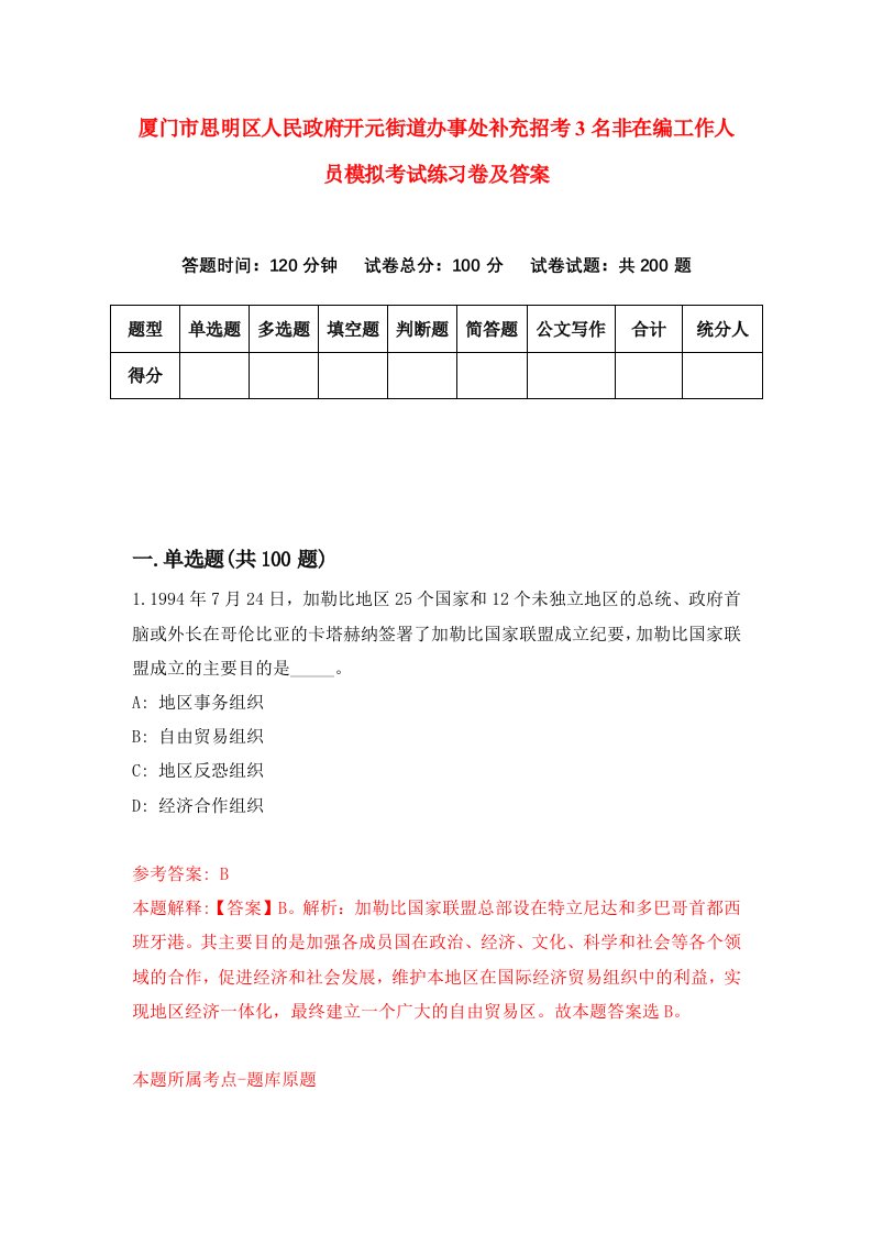 厦门市思明区人民政府开元街道办事处补充招考3名非在编工作人员模拟考试练习卷及答案8