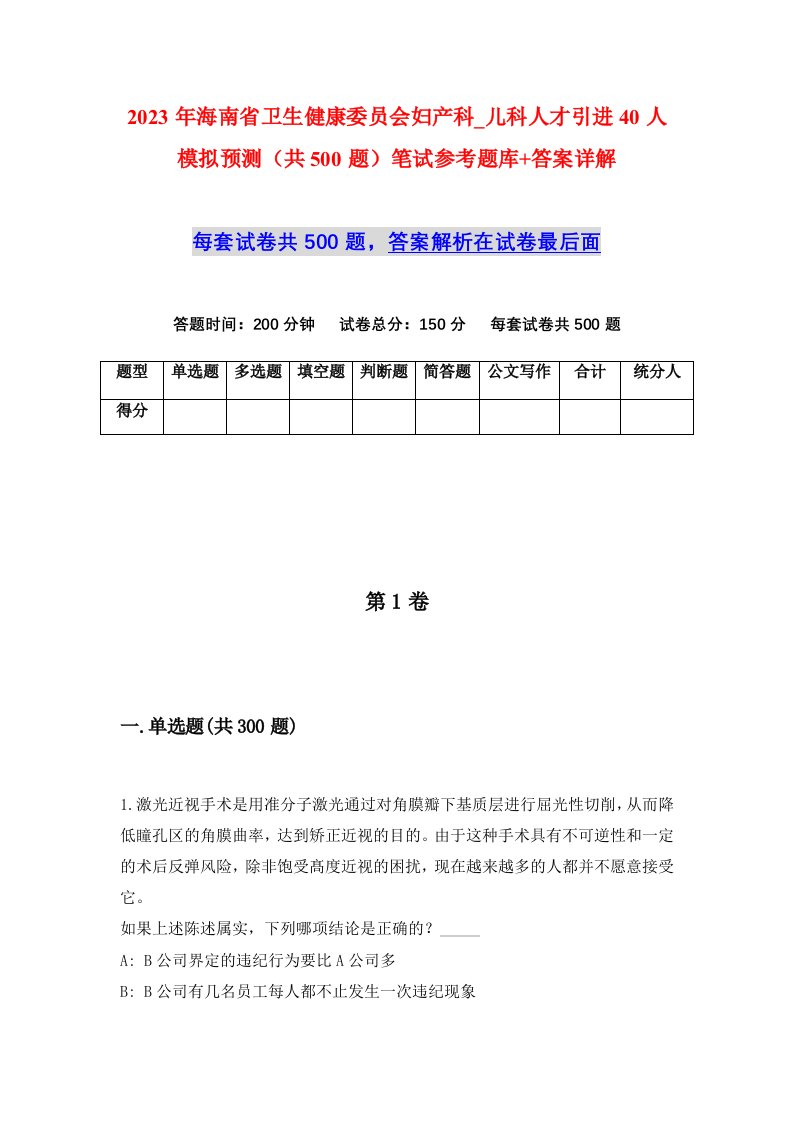 2023年海南省卫生健康委员会妇产科_儿科人才引进40人模拟预测共500题笔试参考题库答案详解