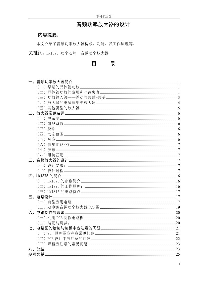 毕业设计精品]音频功率放大器毕业设计