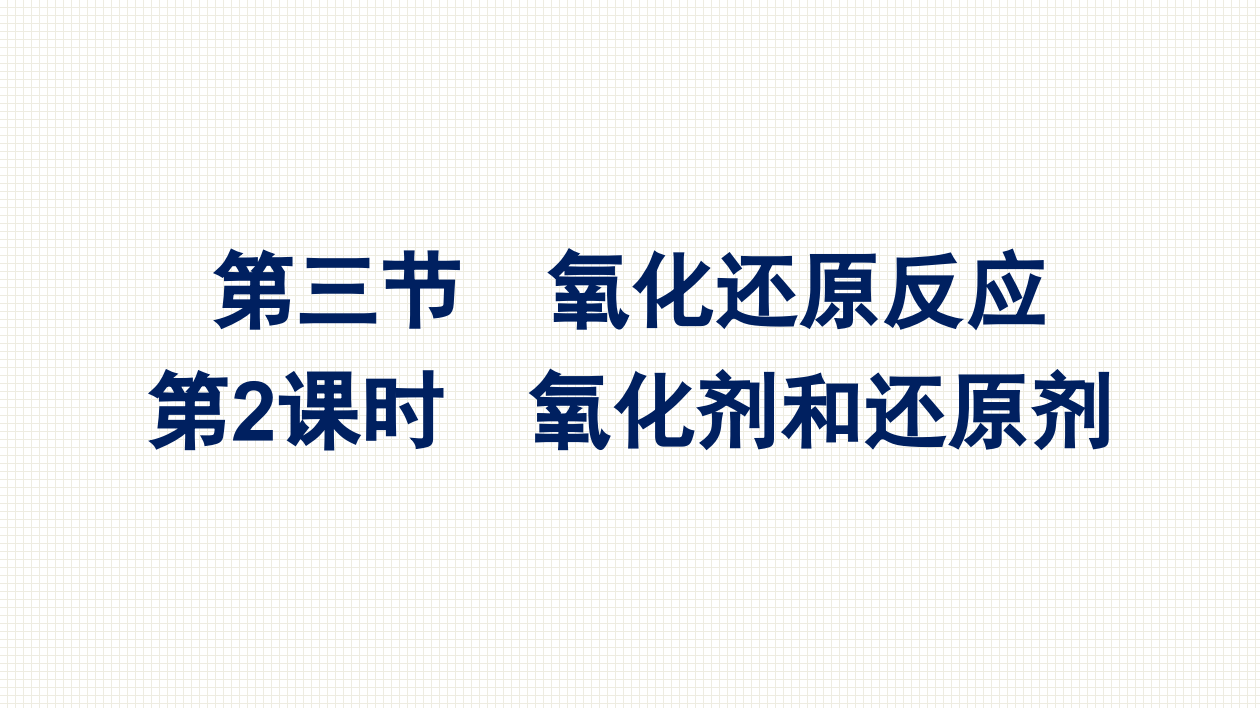 2021-2022学年新教材人教版化学必修第一册课件：第一章