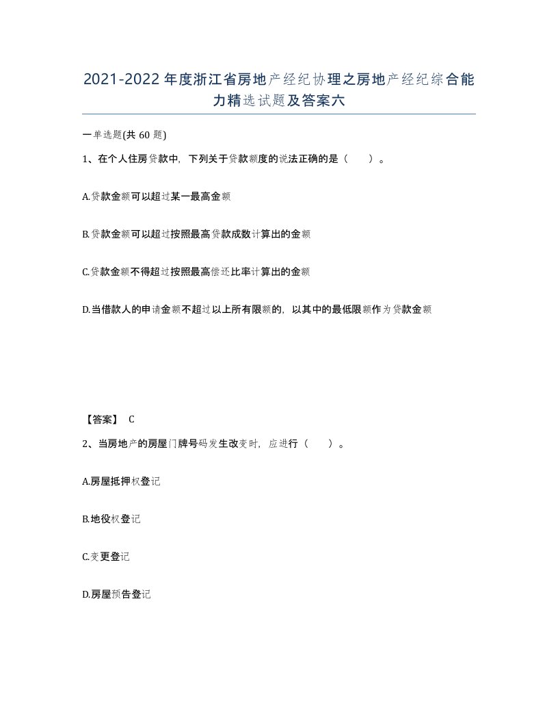 2021-2022年度浙江省房地产经纪协理之房地产经纪综合能力试题及答案六