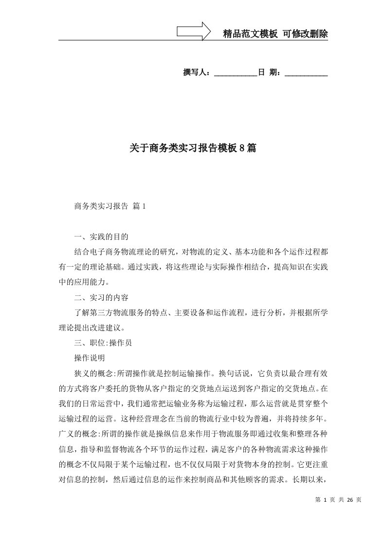 关于商务类实习报告模板8篇