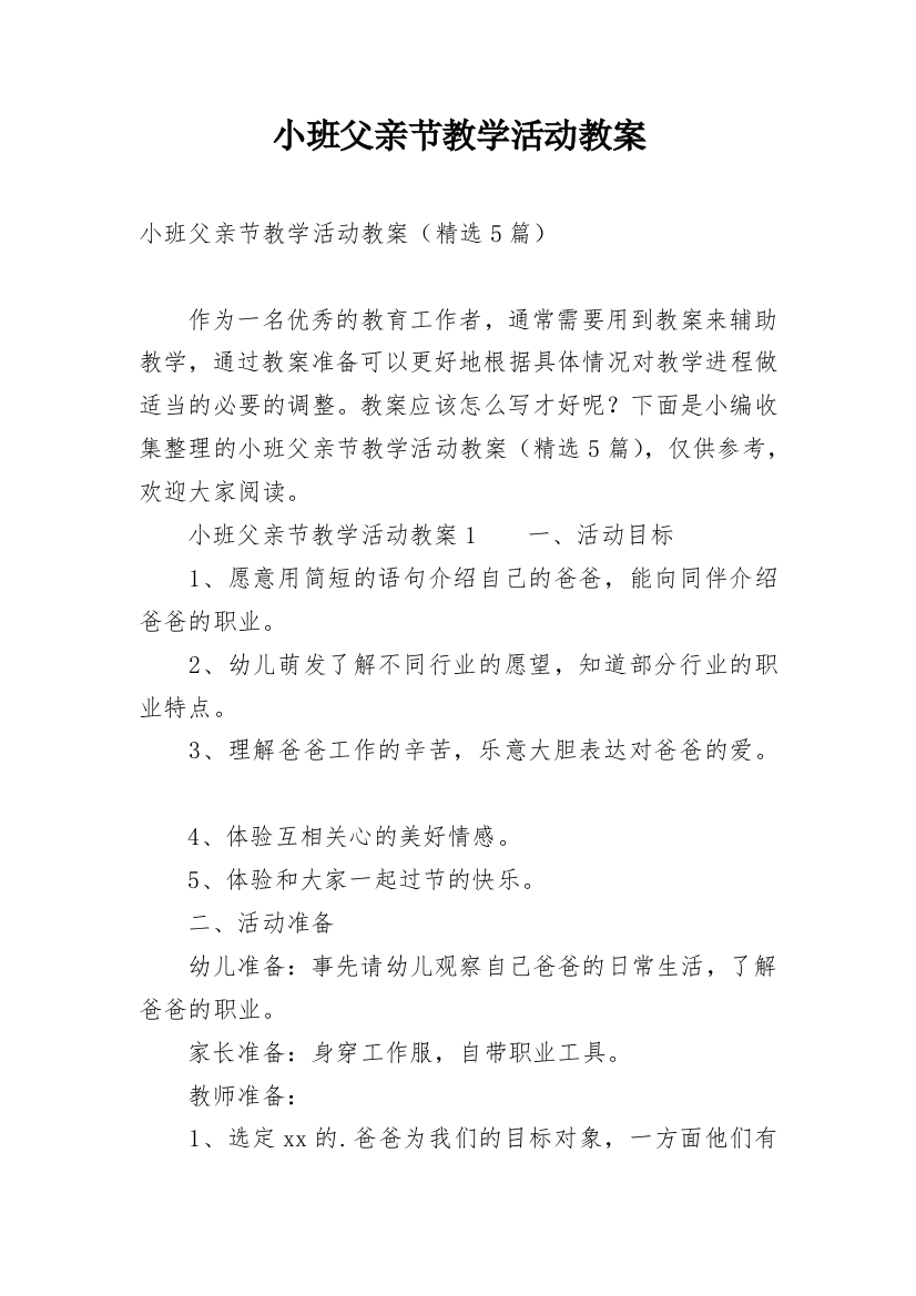 小班父亲节教学活动教案