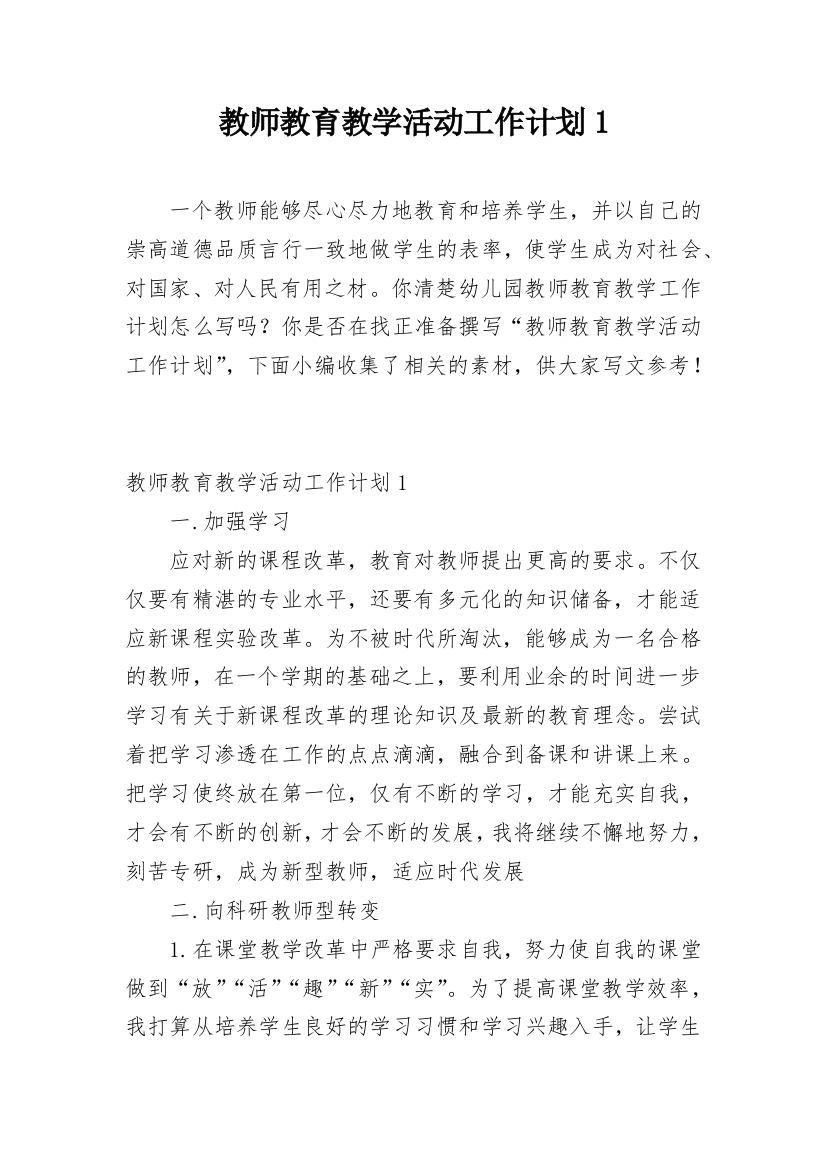 教师教育教学活动工作计划1