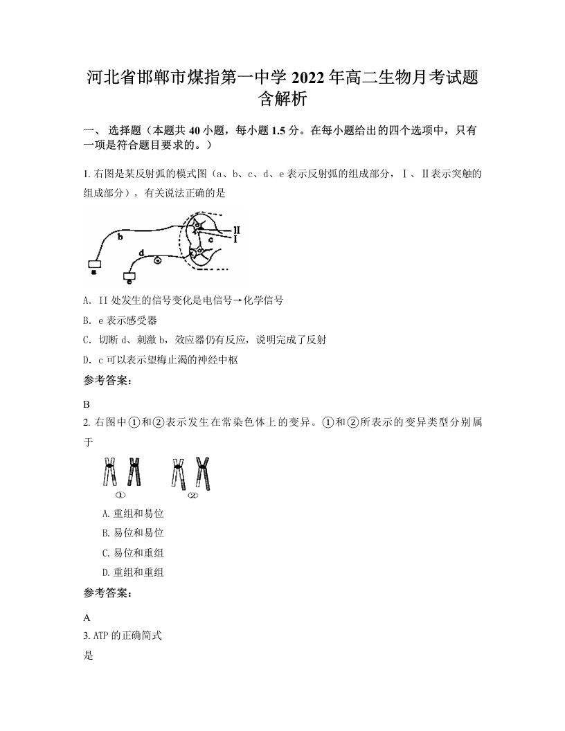 河北省邯郸市煤指第一中学2022年高二生物月考试题含解析