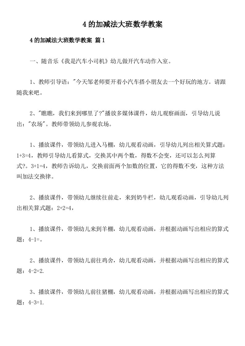 4的加减法大班数学教案