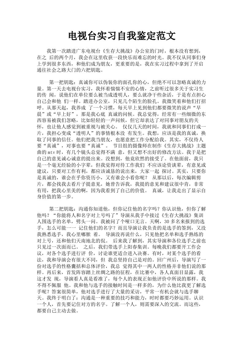 电视台实习自我鉴定范文