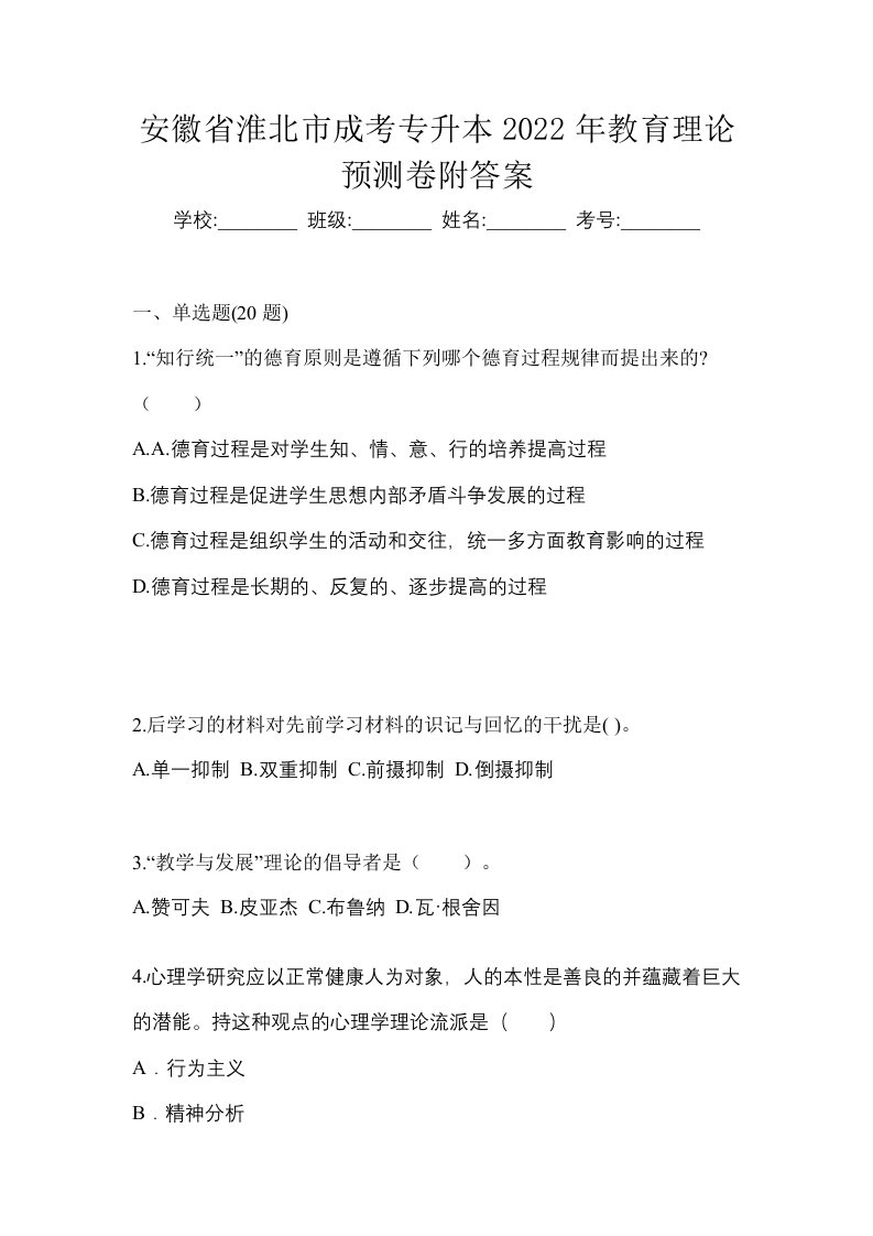 安徽省淮北市成考专升本2022年教育理论预测卷附答案