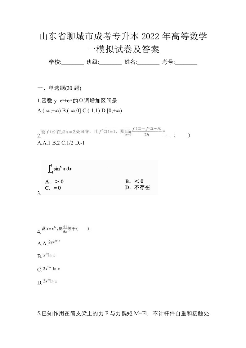 山东省聊城市成考专升本2022年高等数学一模拟试卷及答案