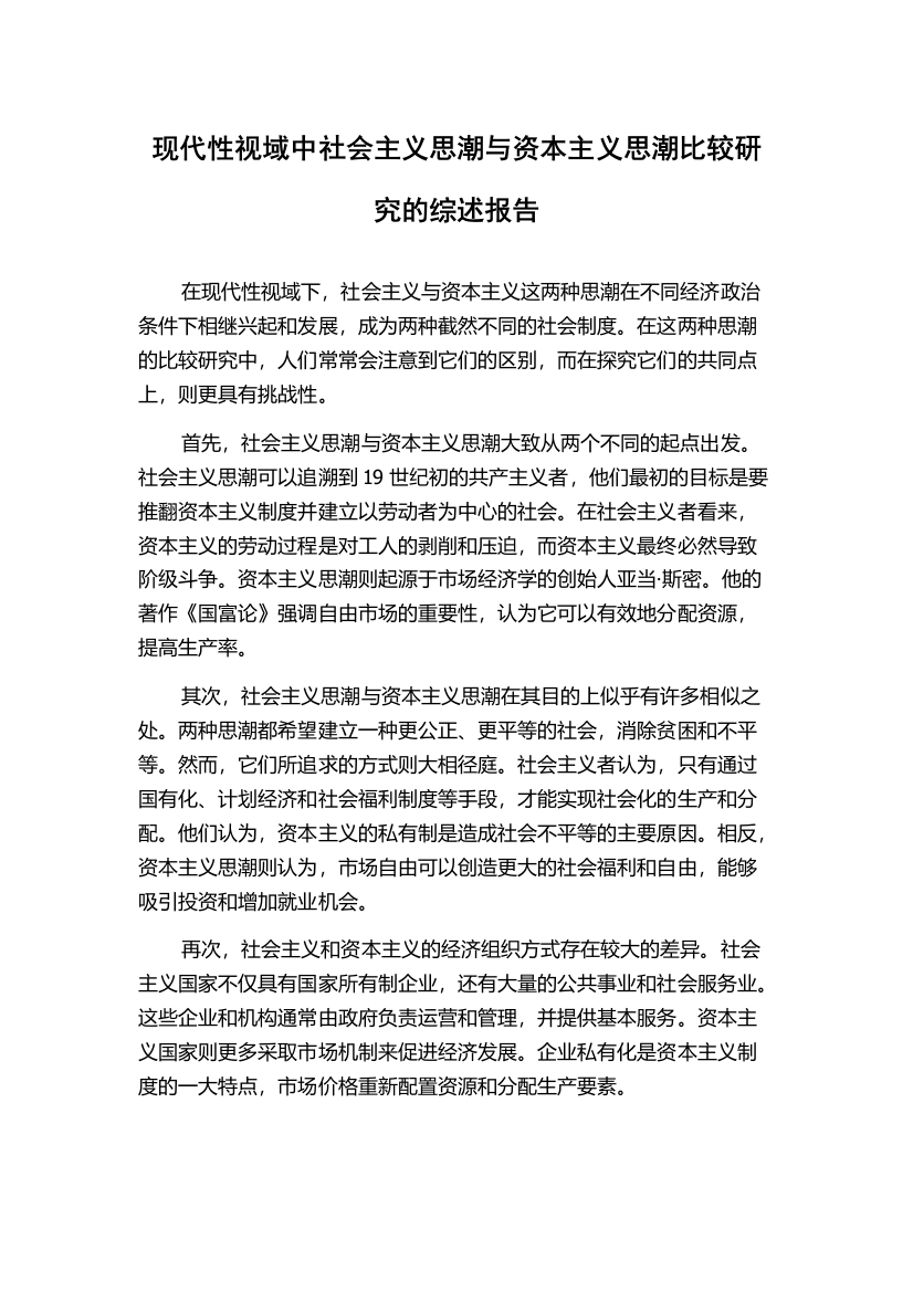 现代性视域中社会主义思潮与资本主义思潮比较研究的综述报告