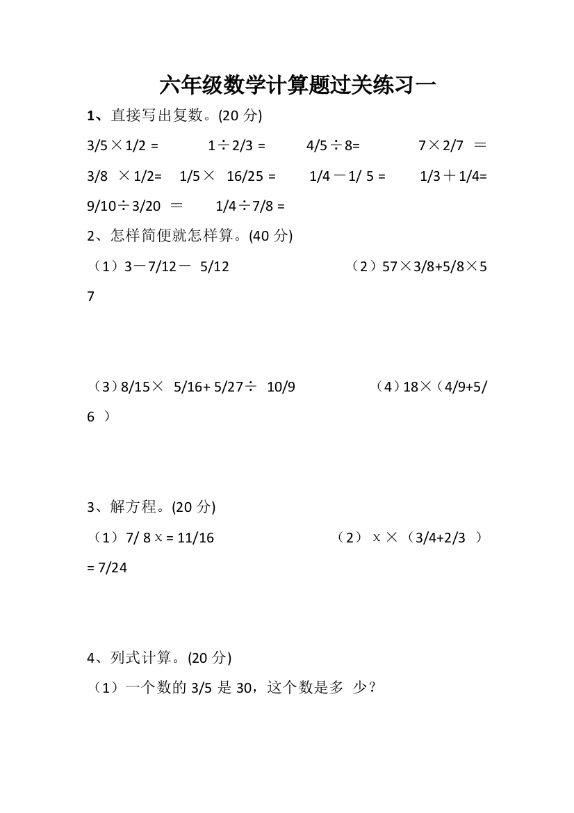 六年级数学计算题过关练习一