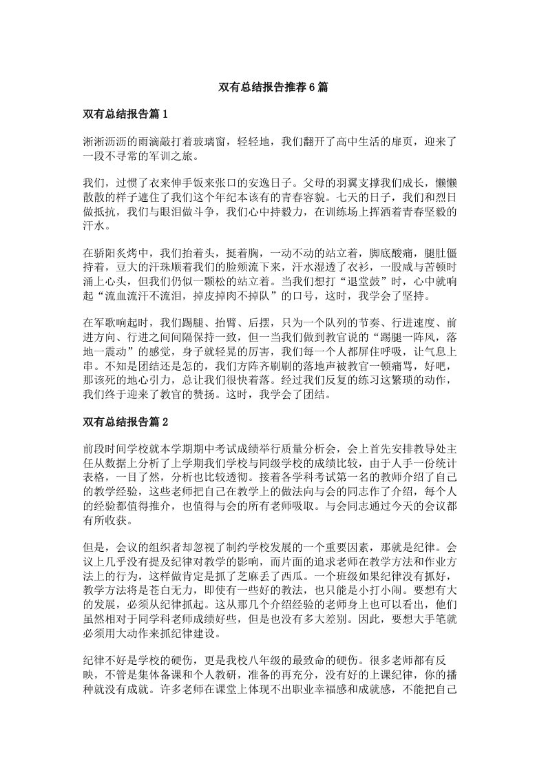 双有总结报告推荐6篇