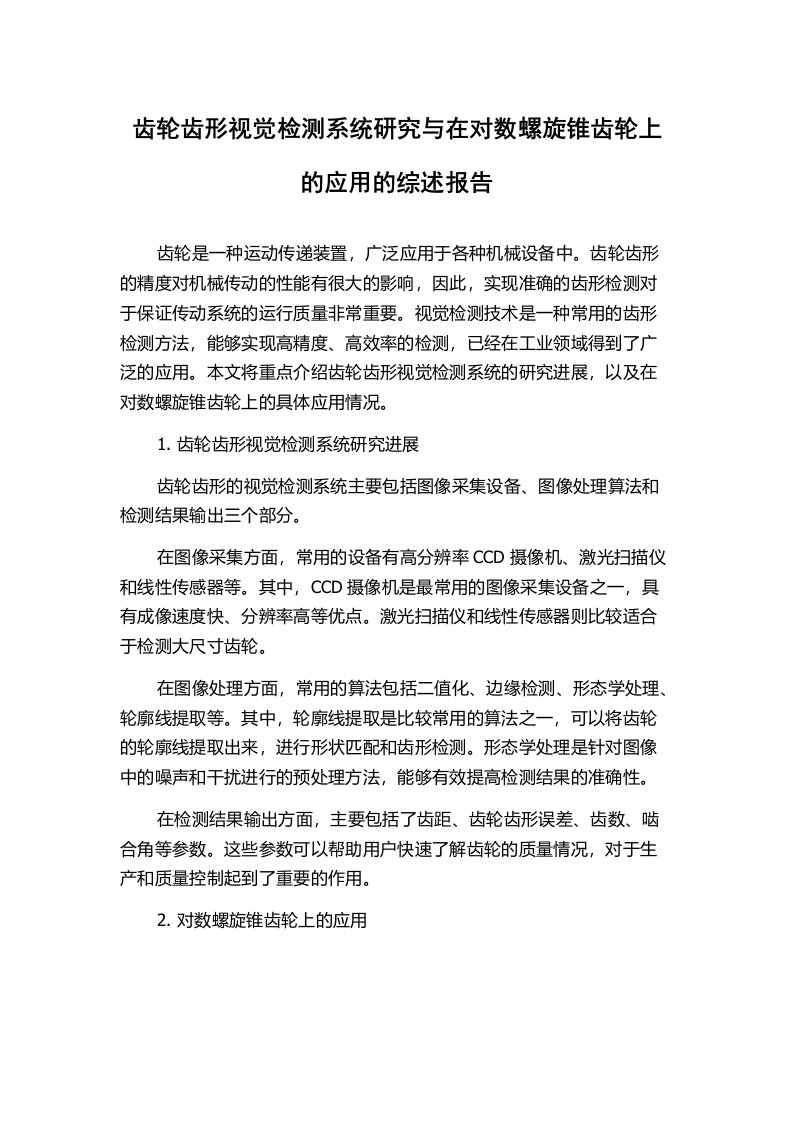 齿轮齿形视觉检测系统研究与在对数螺旋锥齿轮上的应用的综述报告