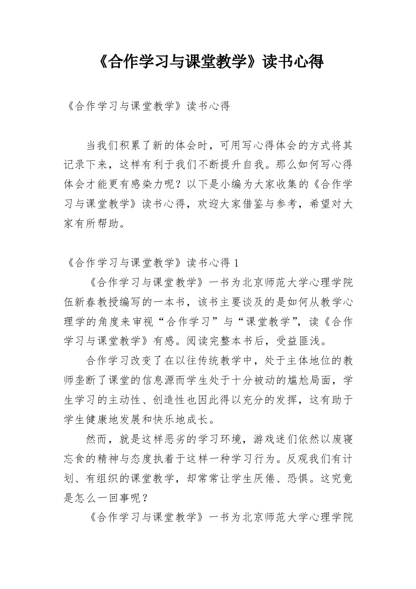 《合作学习与课堂教学》读书心得