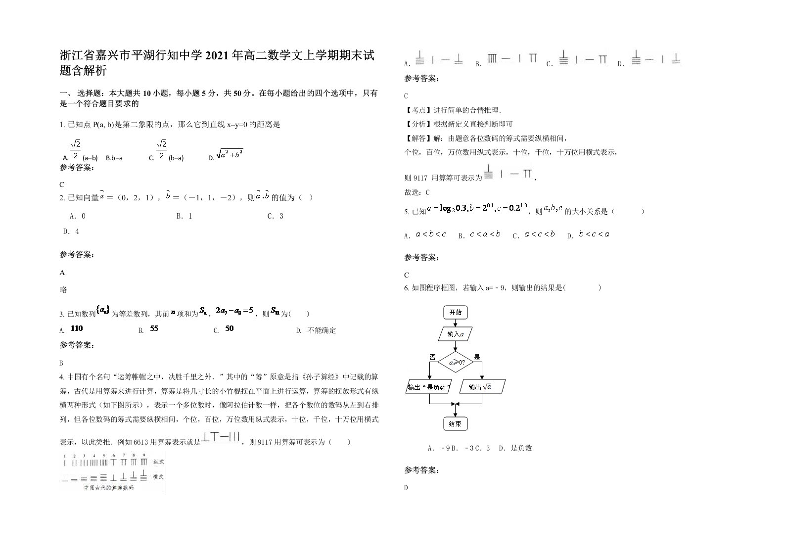 浙江省嘉兴市平湖行知中学2021年高二数学文上学期期末试题含解析