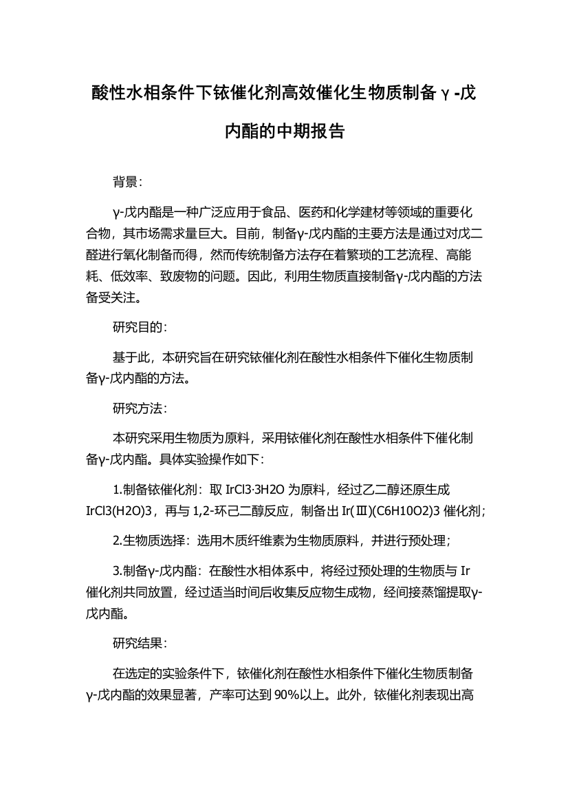 酸性水相条件下铱催化剂高效催化生物质制备γ-戊内酯的中期报告