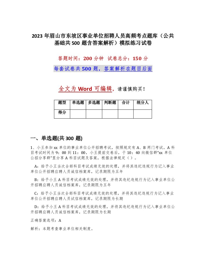 2023年眉山市东坡区事业单位招聘人员高频考点题库公共基础共500题含答案解析模拟练习试卷