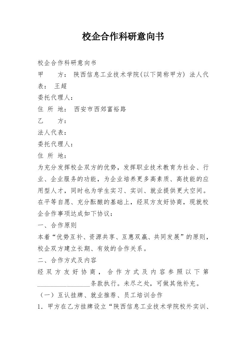 校企合作科研意向书