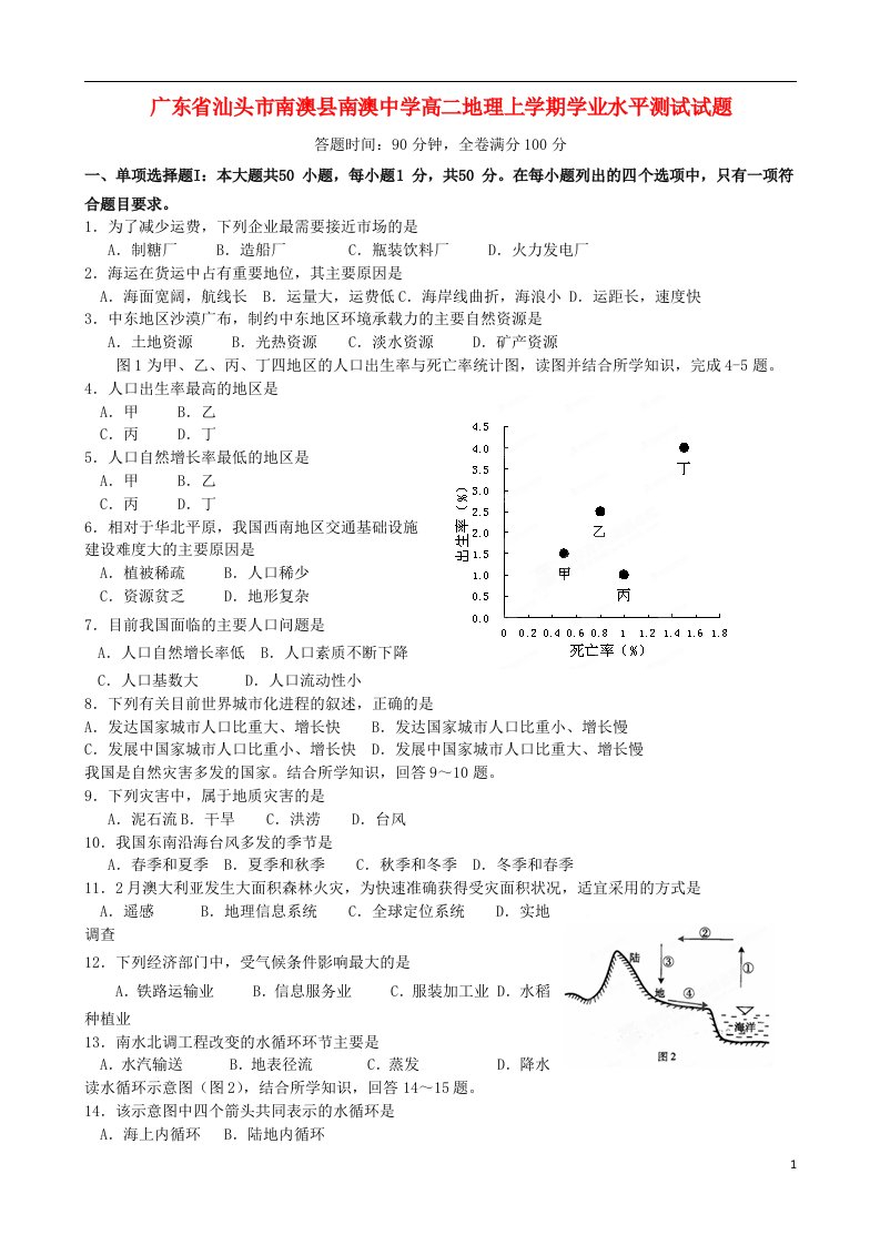 广东省汕头市南澳县南澳中学高二地理上学期学业水平测试试题