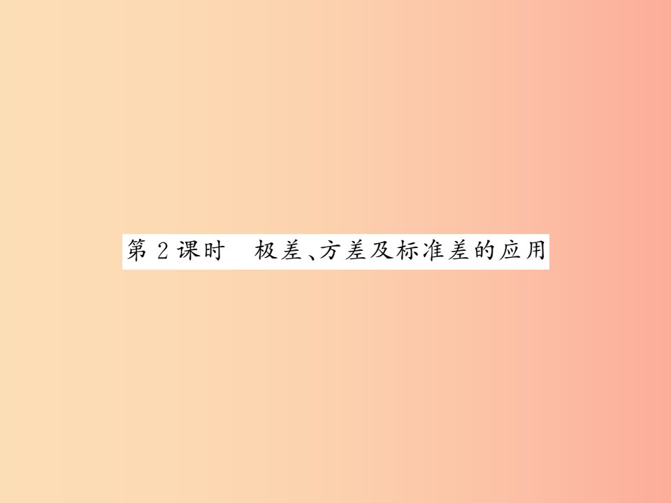 2019秋八年级数学上册第六章数据的分析6.4数据的离散程度2习题课件（新版）北师大版