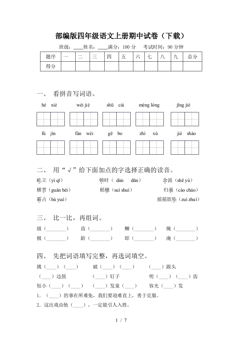 部编版四年级语文上册期中试卷(下载)