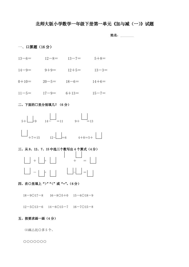 2024年北师大版小学数学一年级下册单元试题全册用