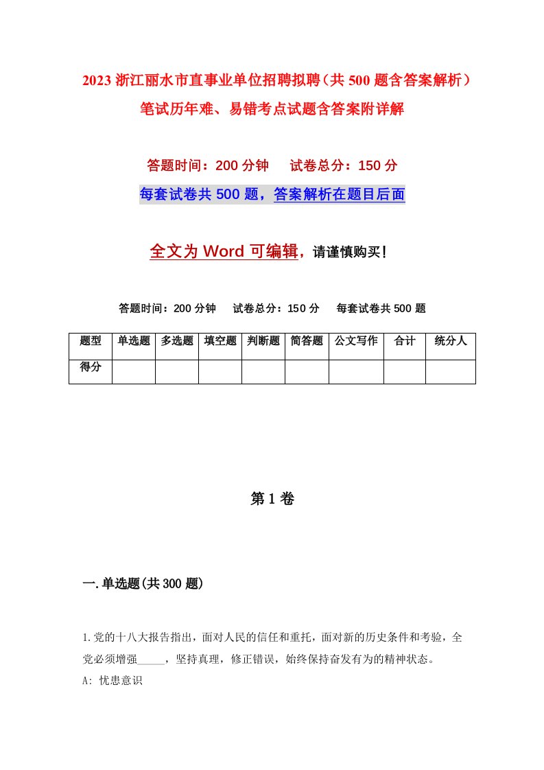 2023浙江丽水市直事业单位招聘拟聘共500题含答案解析笔试历年难易错考点试题含答案附详解