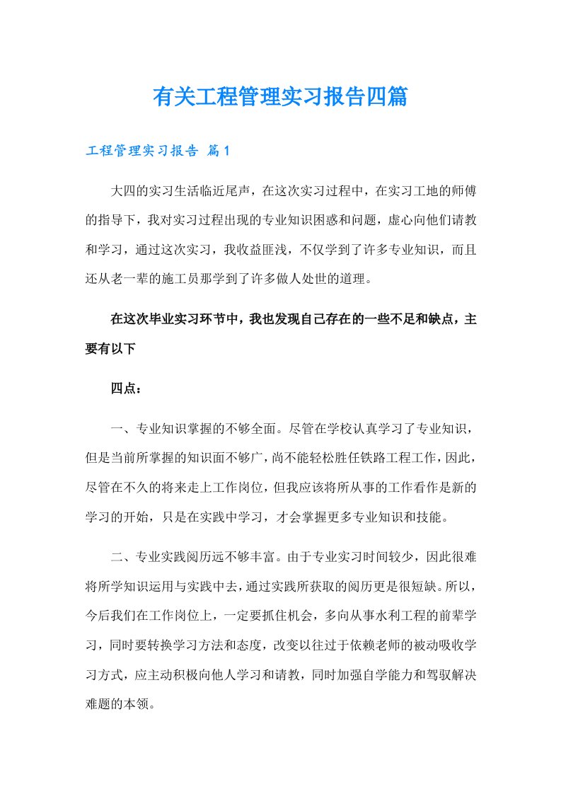 有关工程管理实习报告四篇