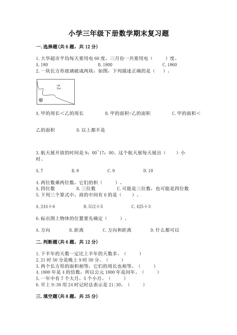 小学三年级下册数学期末复习题及免费答案