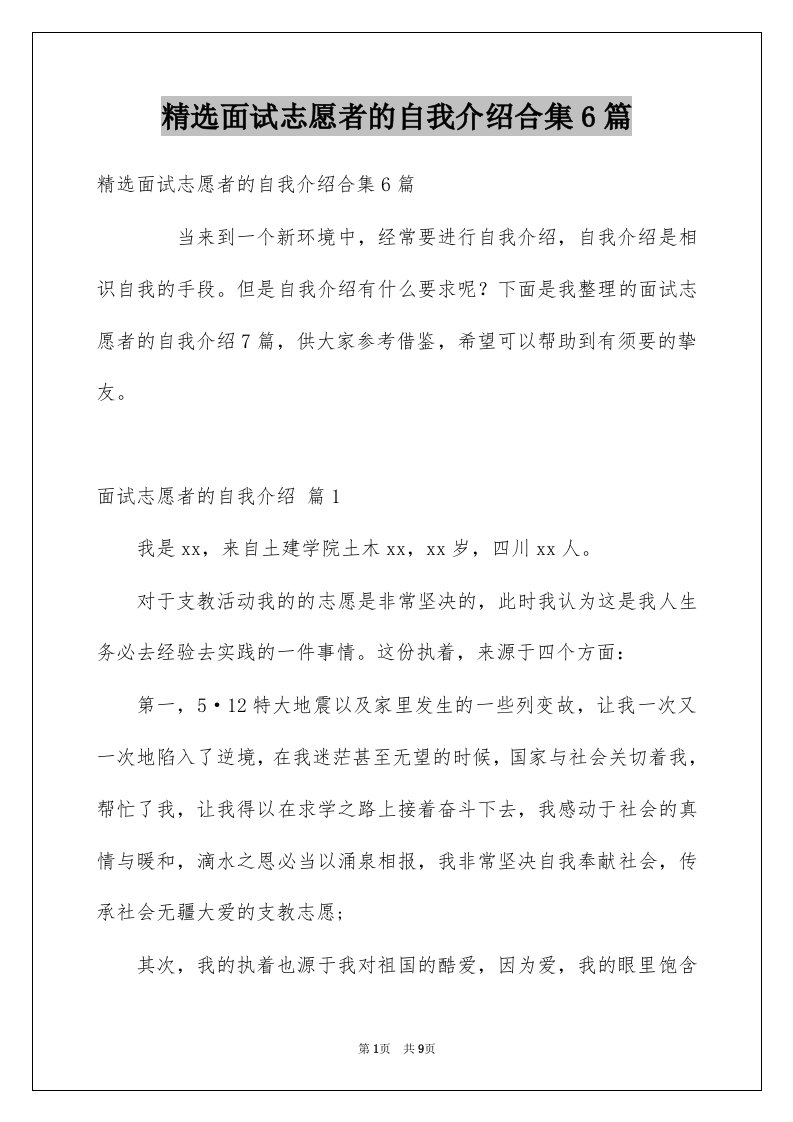 面试志愿者的自我介绍合集6篇