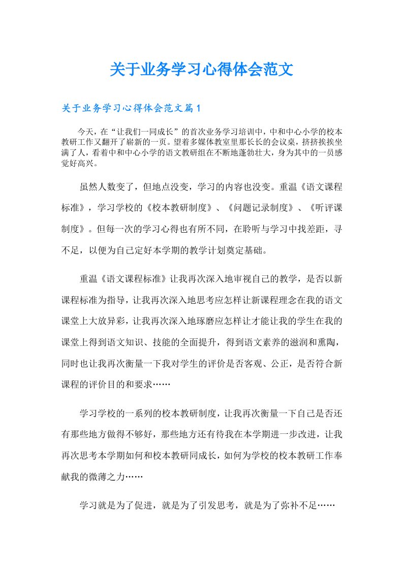 关于业务学习心得体会范文